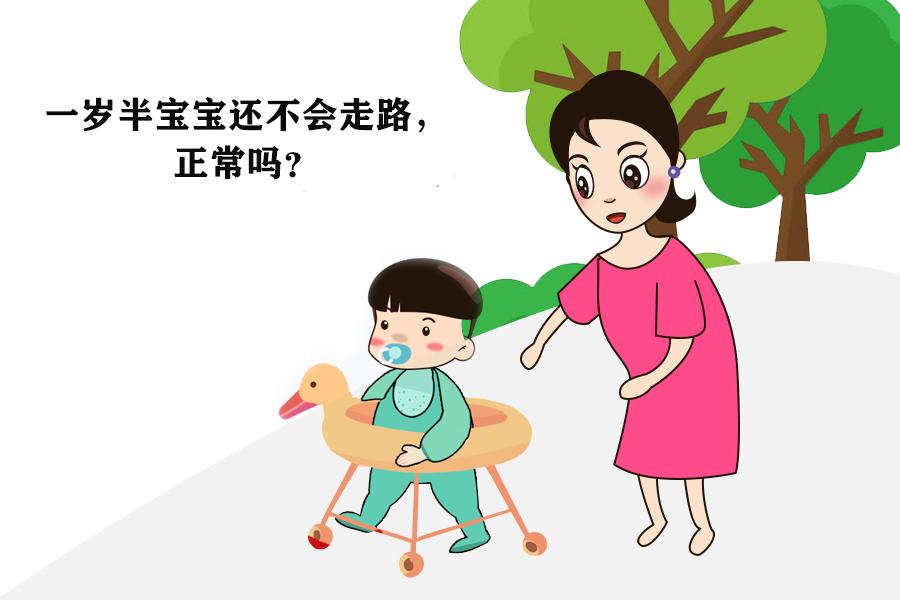 一岁半宝宝还不会走路正常吗