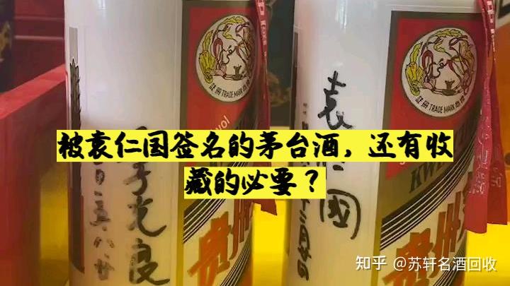 那些被袁仁国签名的茅台酒还有收藏的必要吗