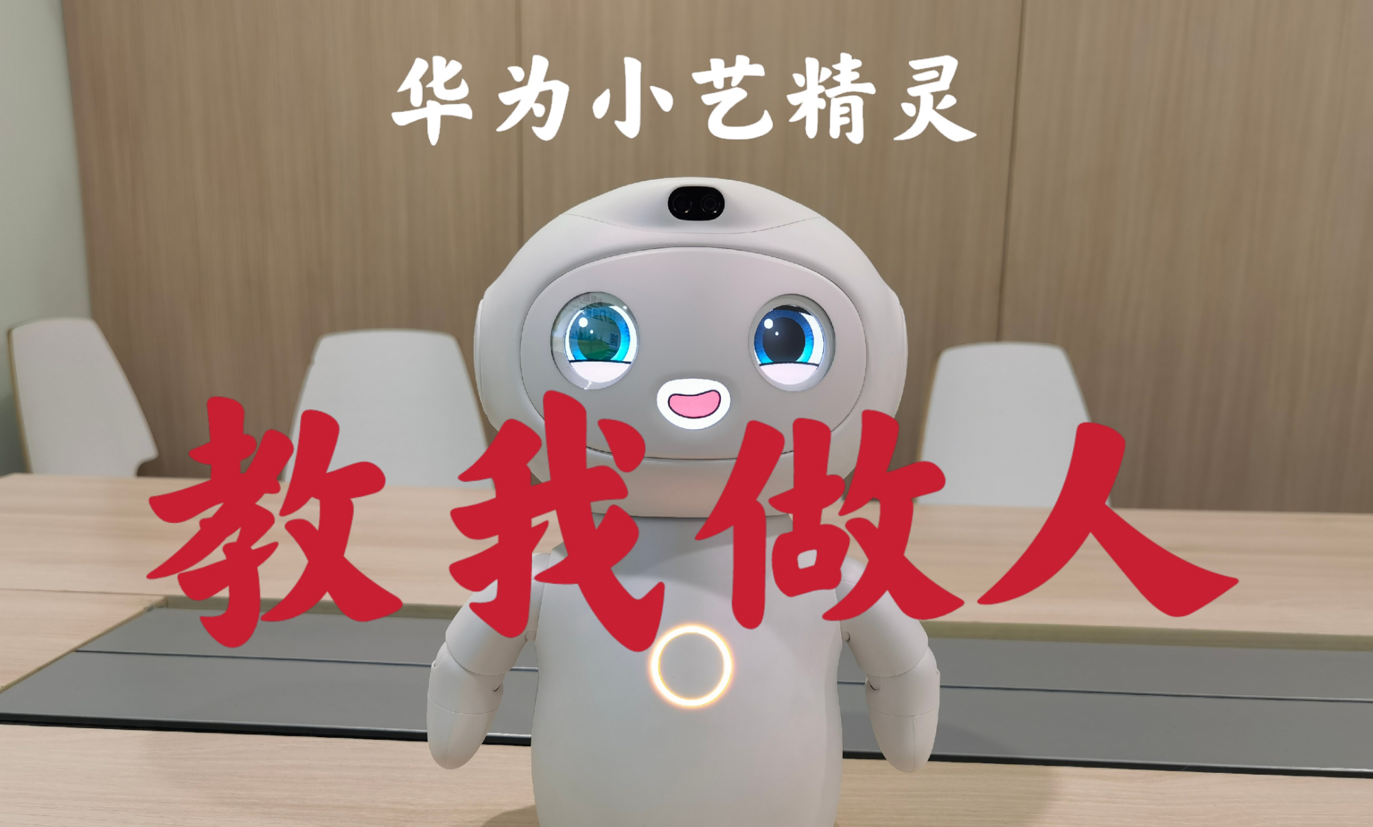 我鸿我说我不想工作华为小艺精灵教我做人