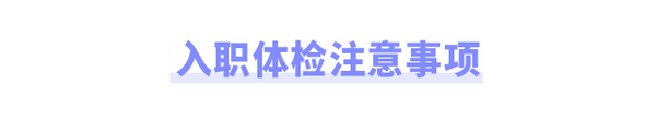 入职体检一般检查哪些项目？注意事项有哪些？一篇读懂！ 知乎 