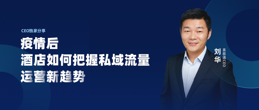 直客通刘ceo分享疫情后酒店如何把握私域流量运营新趋势