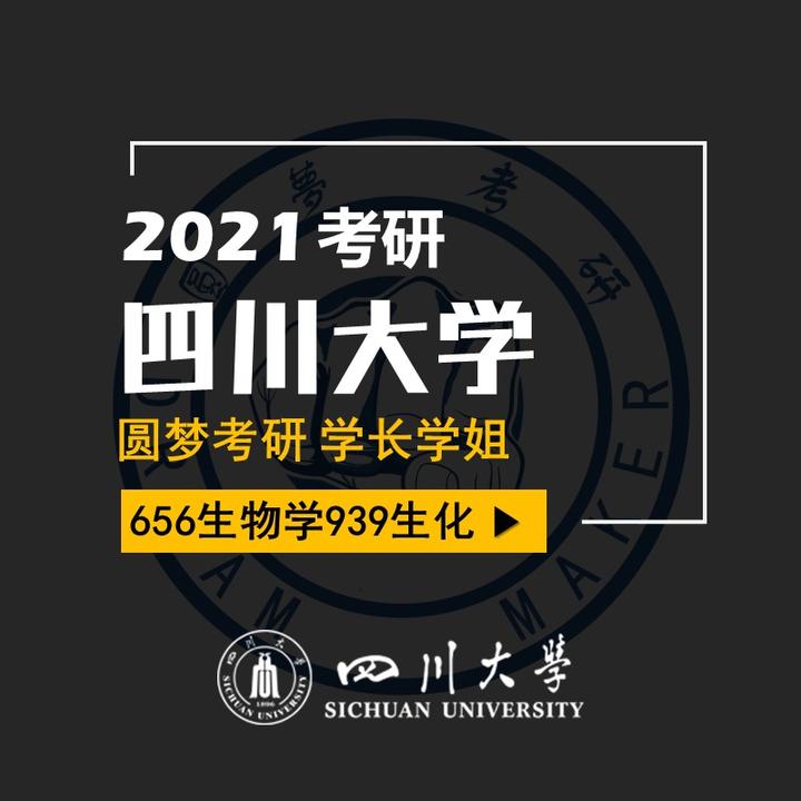 21考研四川大学656生物学939生物化学与分子生物学考研经验分享 知乎