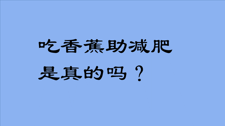 专家推荐这种香蕉 抗性淀粉助减肥 知乎