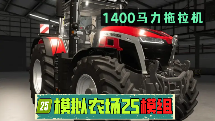 1450马力 梅西福格森 9S /Massey Ferguson 9S 拖拉机