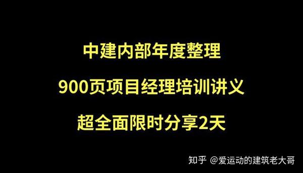中建内部整理 900页项目经理年度培训讲义汇总 限时分享2天手慢无 知乎