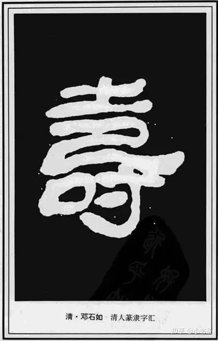 “寿”字的一百种书法写法,记得收藏哦! - 知乎