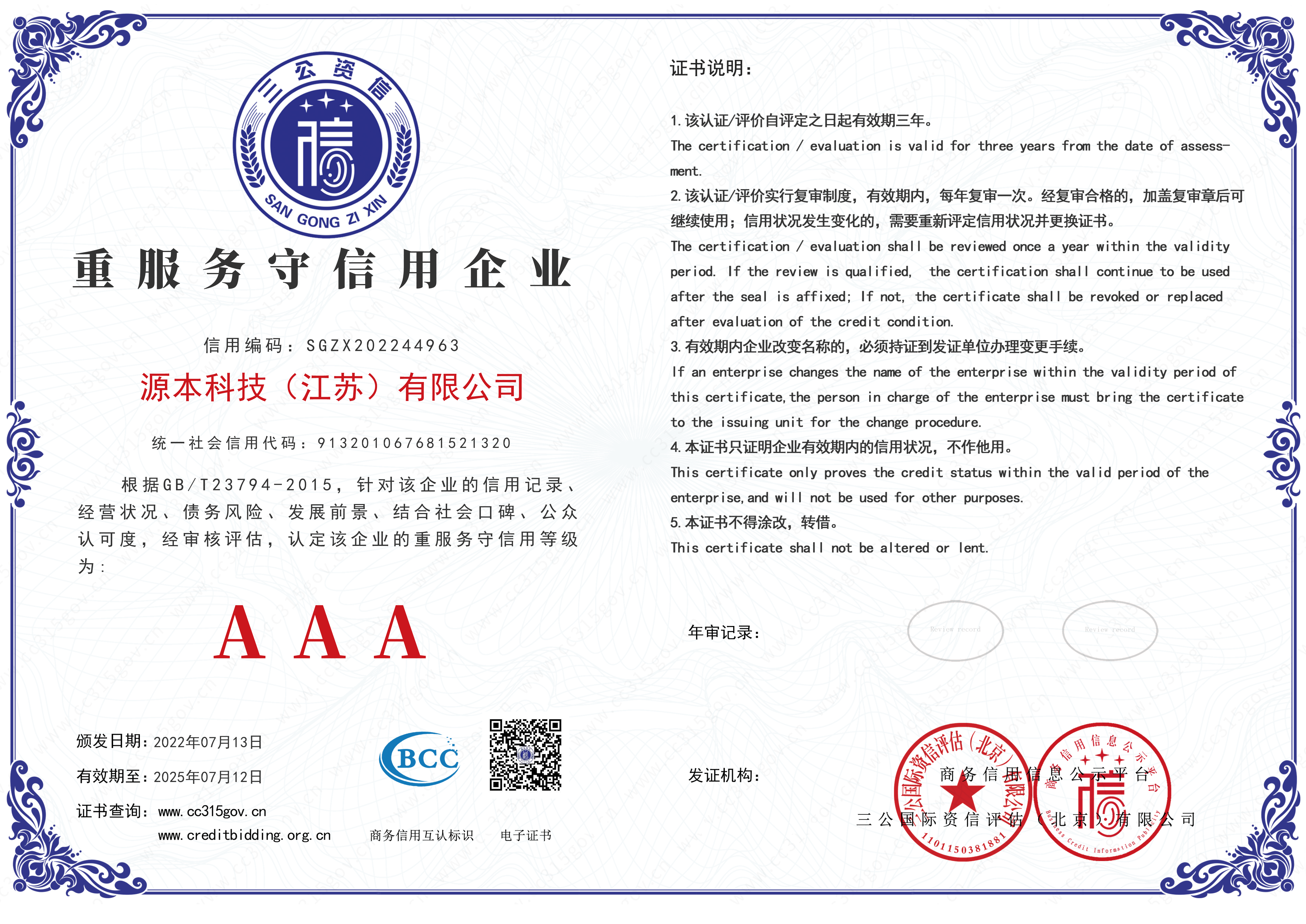 企业信用等级证书aaa级源本科技(江苏)有限公司已经被评定为如下等级