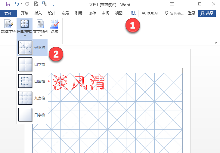 2分钟学会在word中制作田字格米字格书法练字再也不用买本子了 知乎