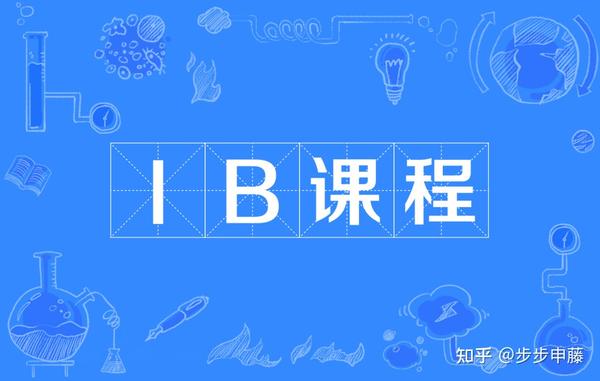 IB选课攻略来了!想要得到顶尖大学青睐该怎么选课? - 知乎