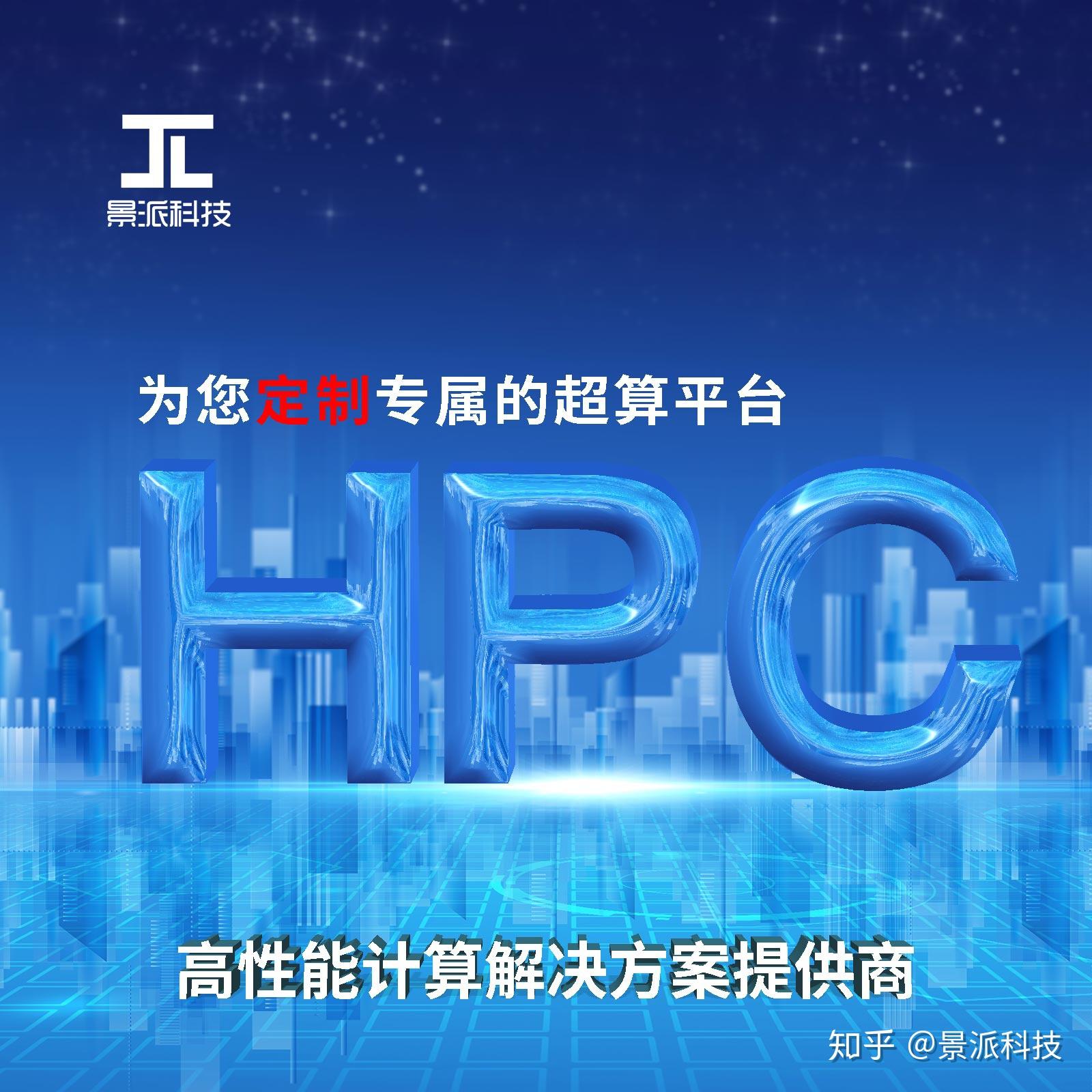 为有高算力需求的用户提供hpc解决方案