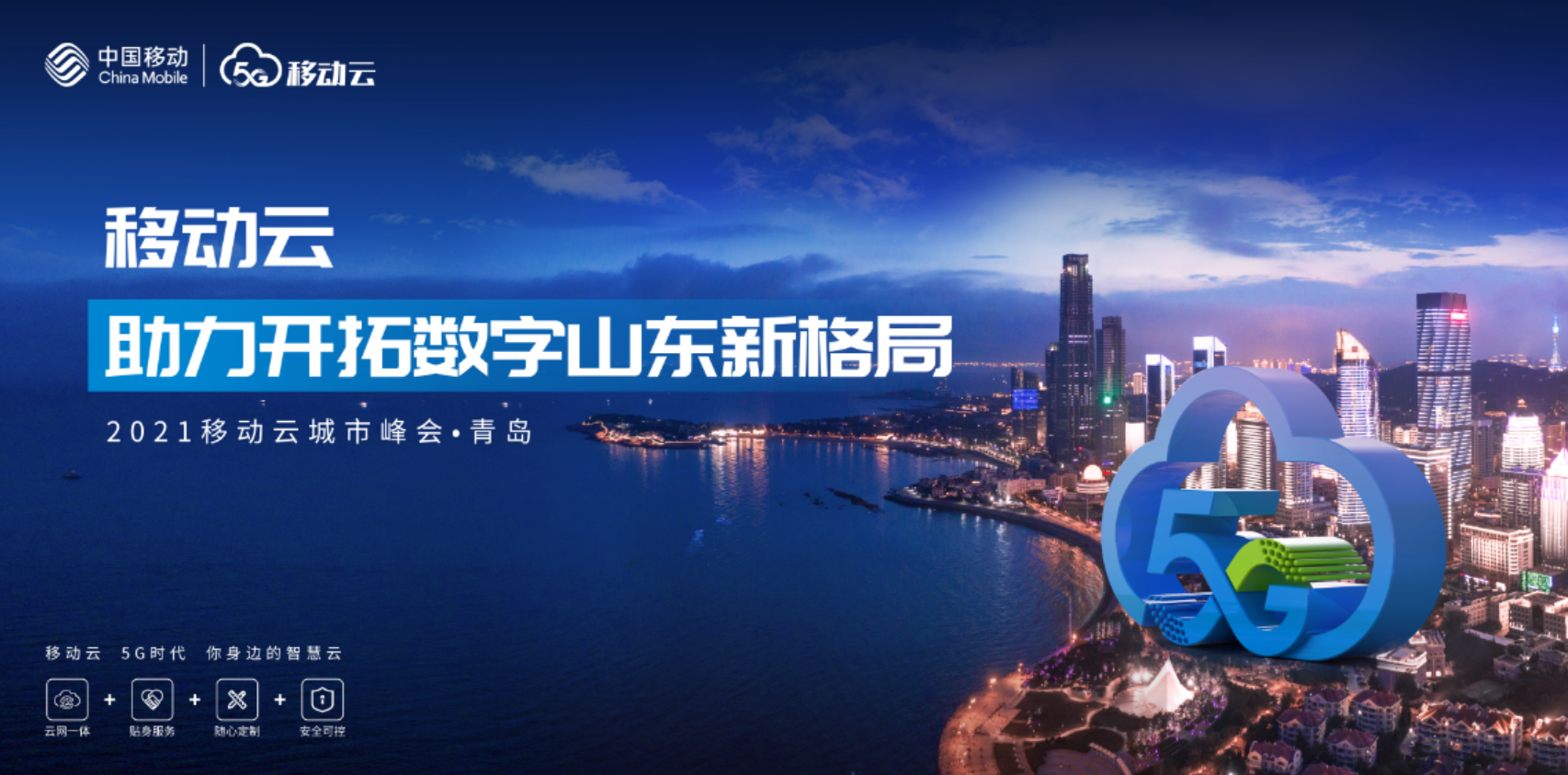 移动云2021首场城市峰会青岛见