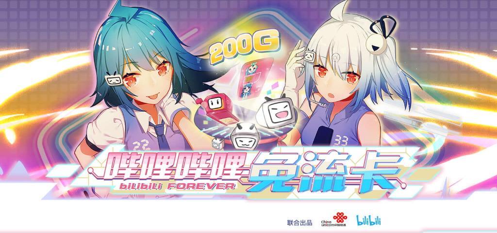 后浪的福音bilibili2233卡免流200gb啦