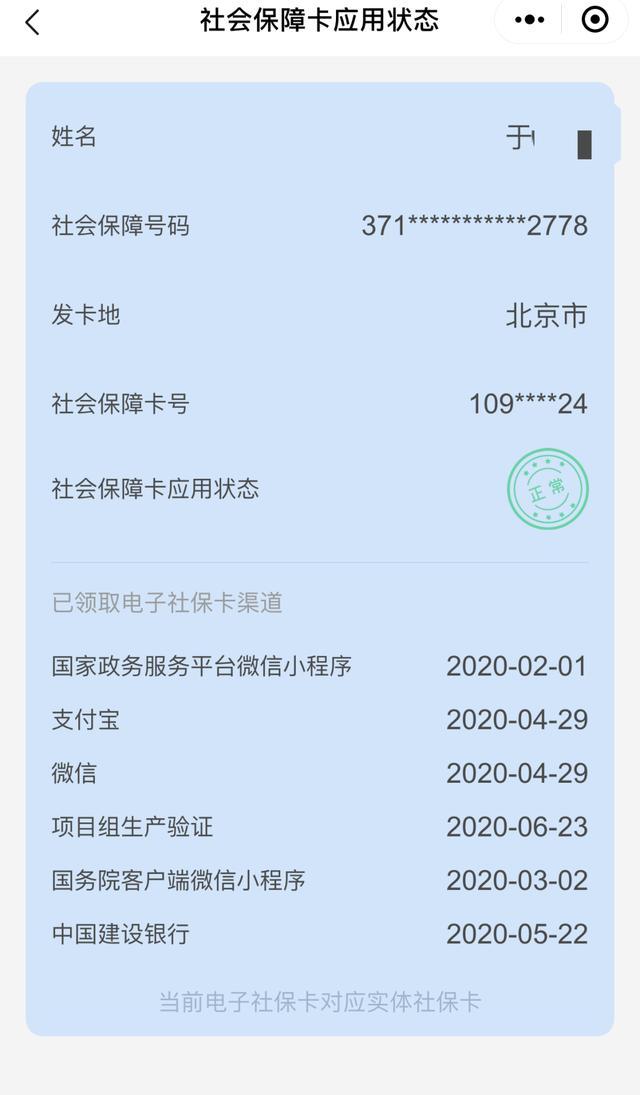 显示的是实体社保卡的主要信息,包含姓名,社会保障号码,发卡地,社保卡