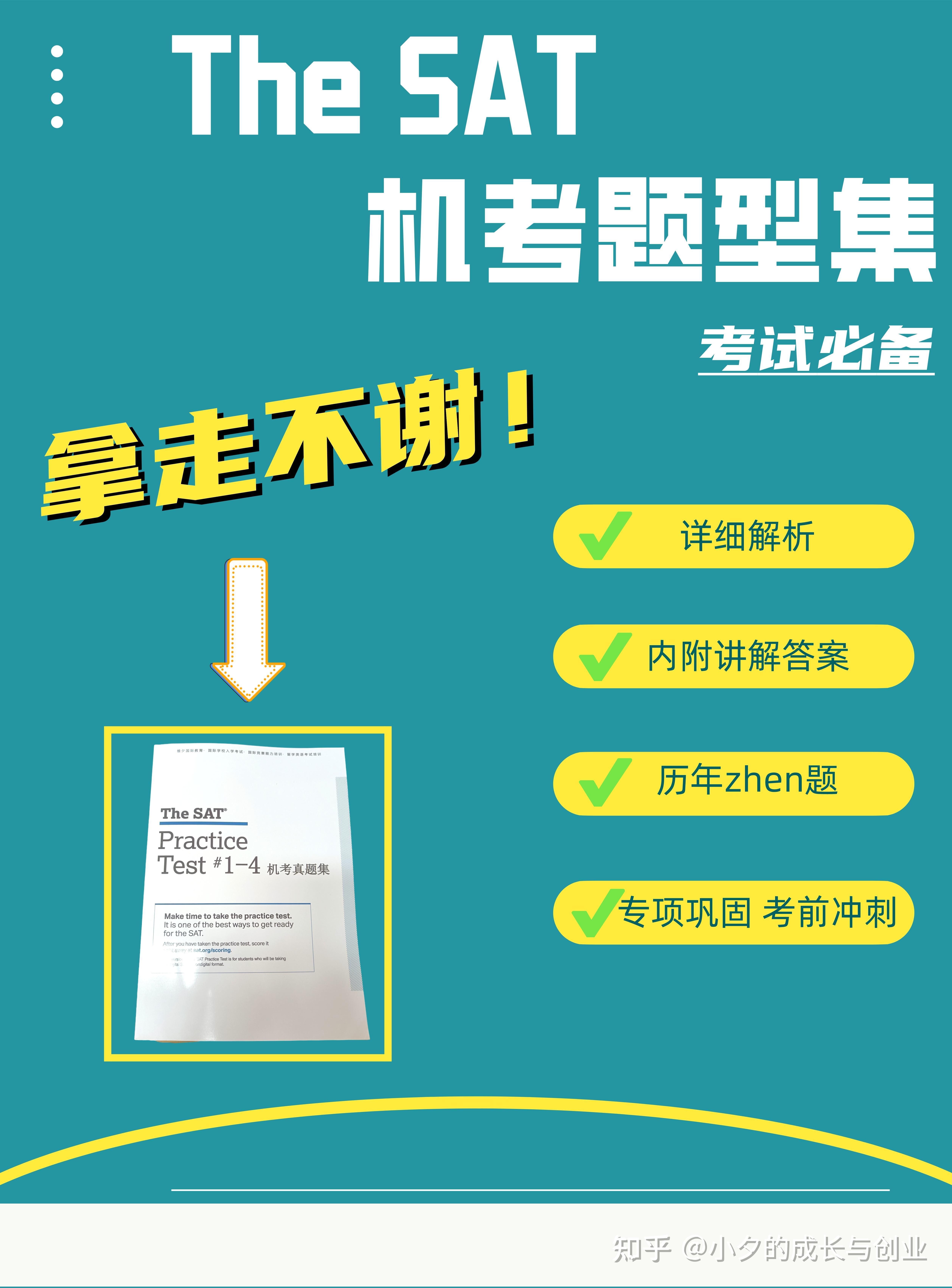 建议收藏!SAT高分必备教材 ! - 知乎