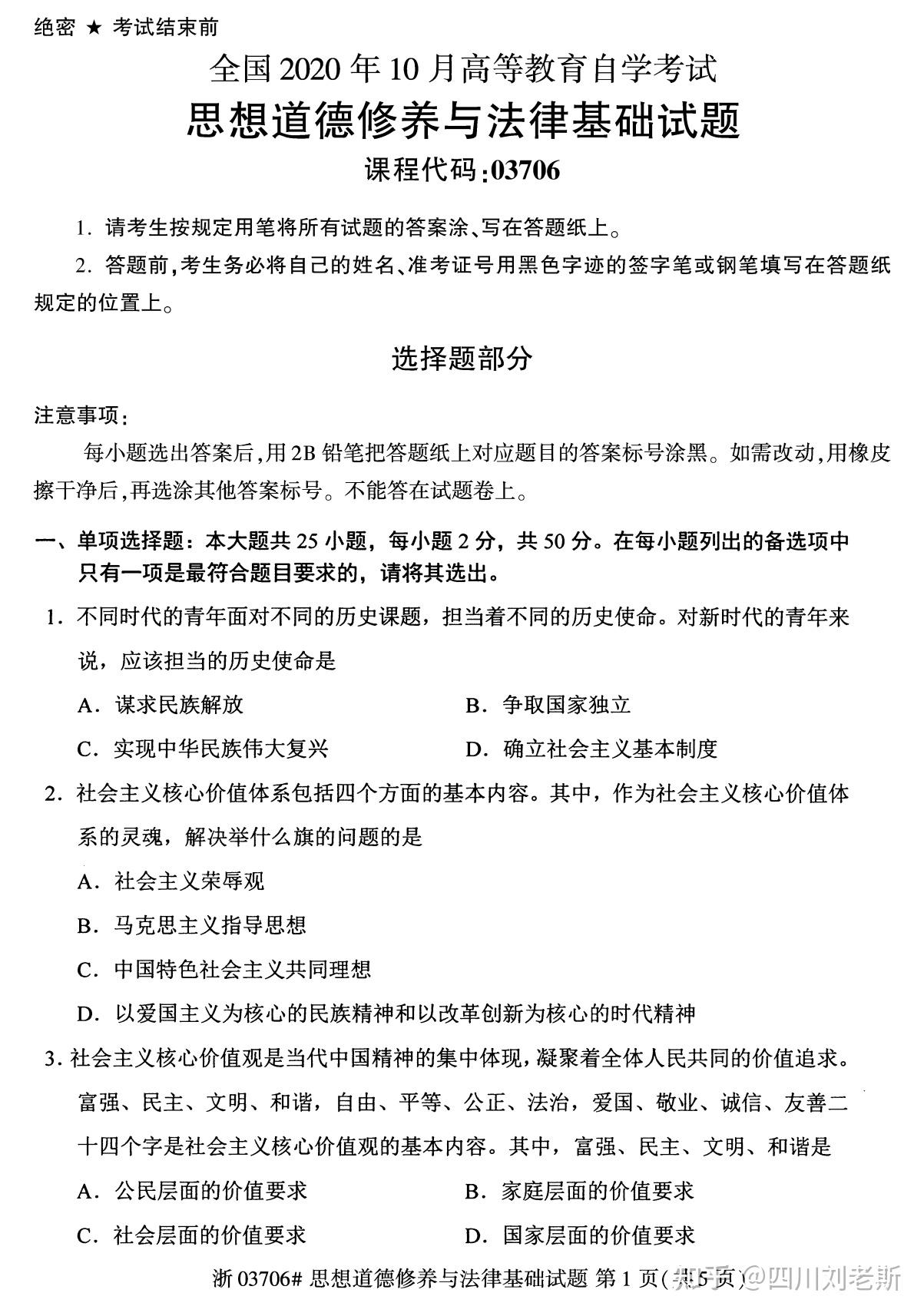 最新自考真题和答案无水印03706思想道德修养与法律基础试题2020年10