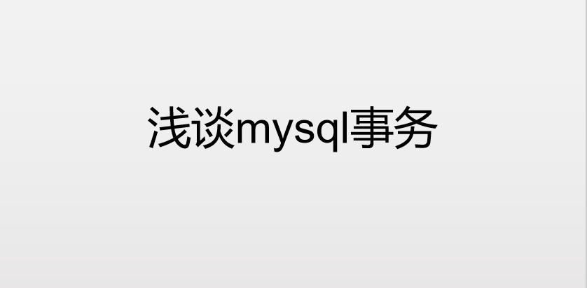淺談mysql事務