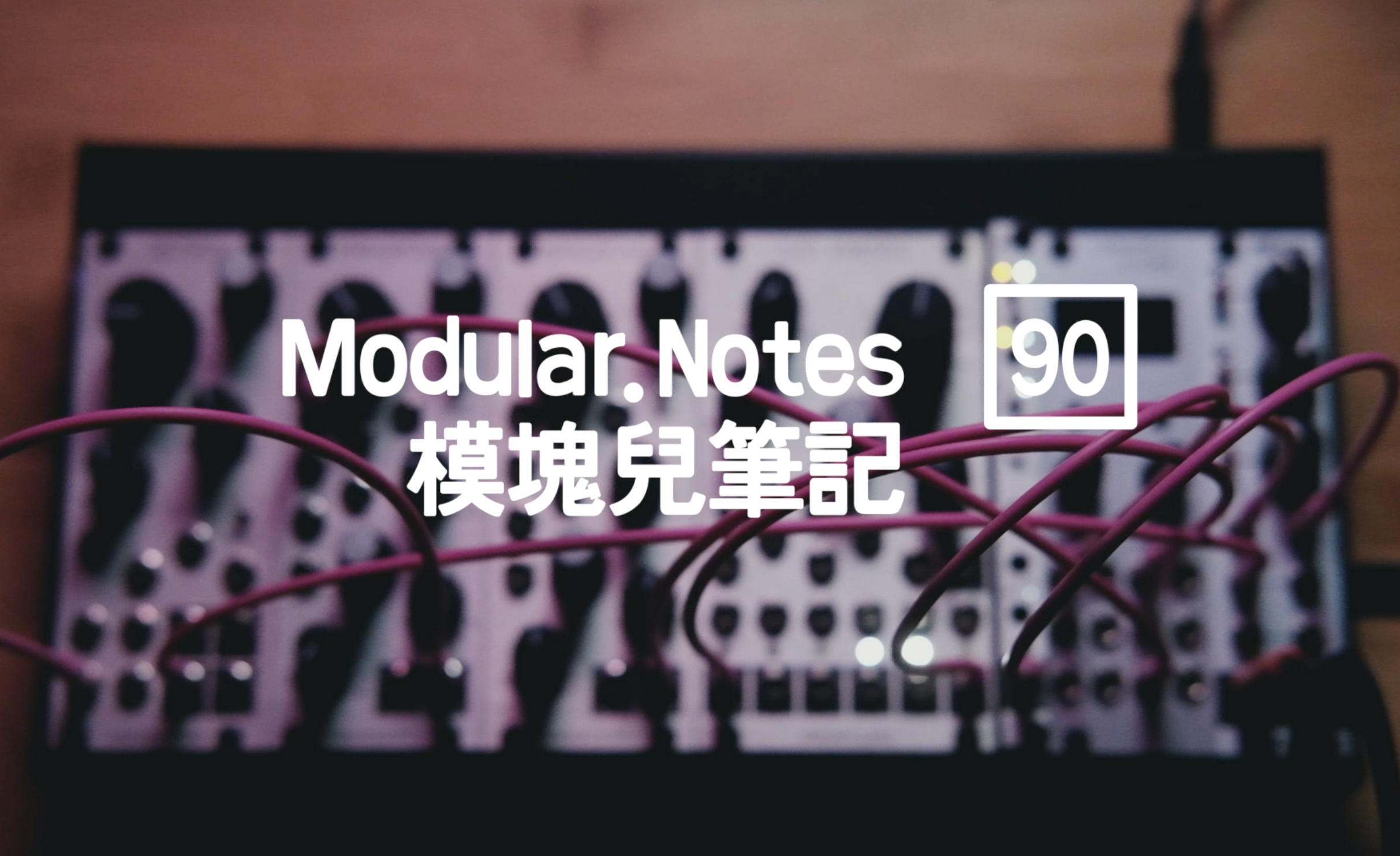 Modular Notes 90 模块儿笔记 - 知乎