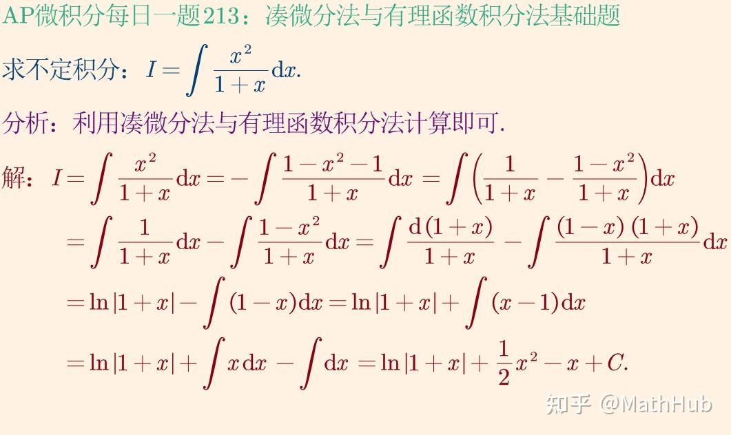 AP微积分每日一题213:凑微分法与有理函数积分法基础题 - 知乎