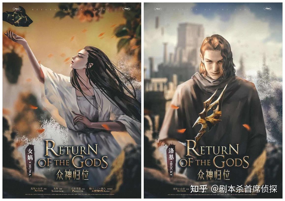 剧本杀众神归位