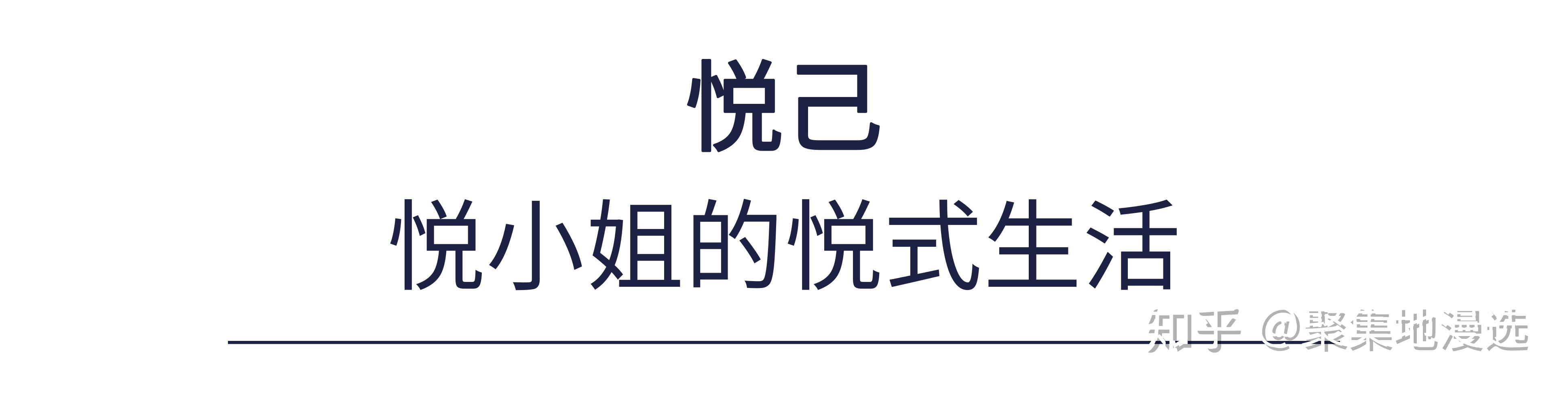 悦己达人的生活哲学:阅读自己,取悦自己 - 知乎