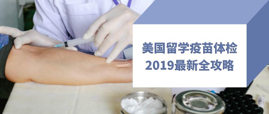 美國留學疫苗體檢2019最新攻略!真的沒有比這更全的了!