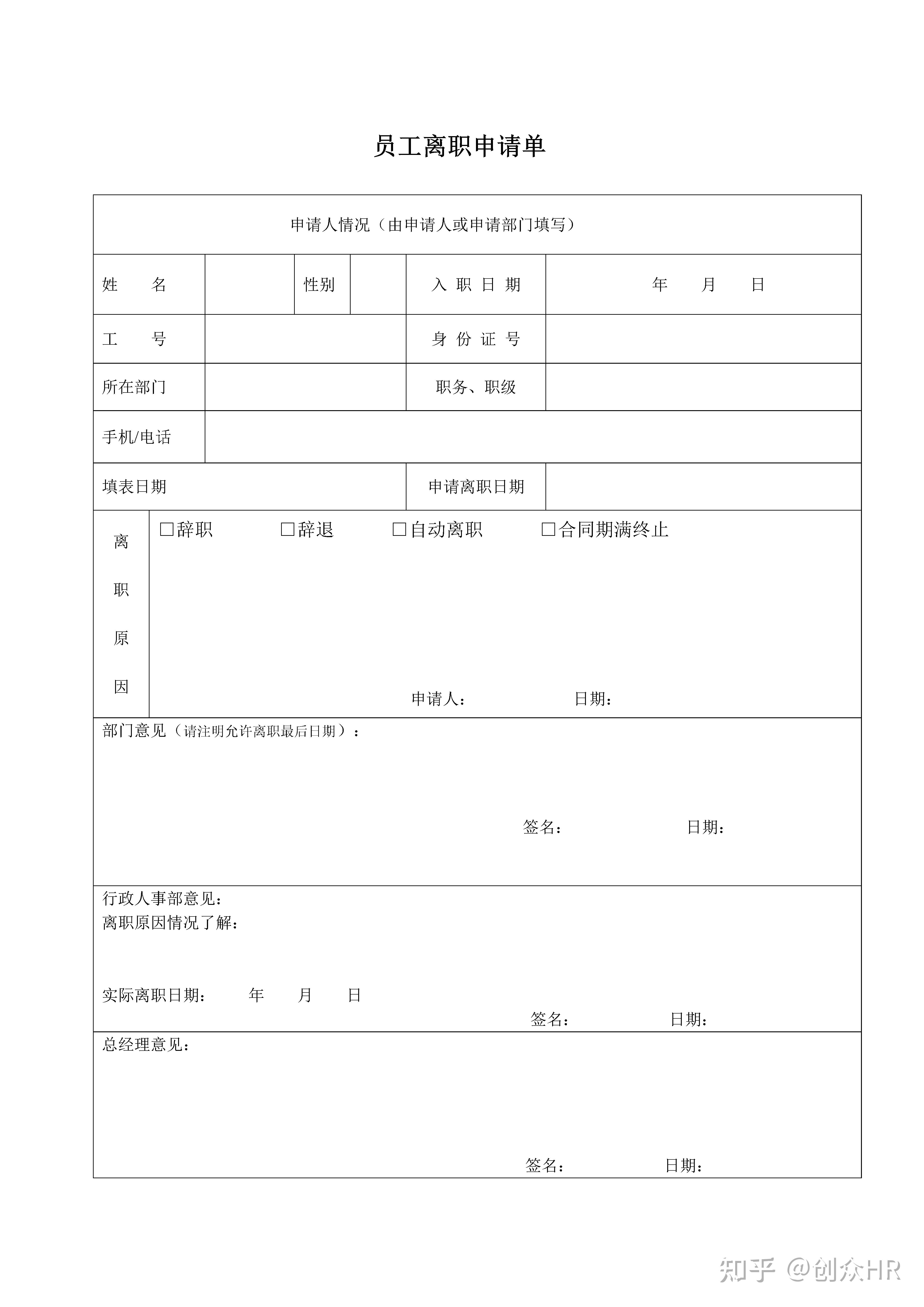 员工入职离职表