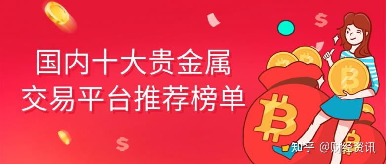 正规贵金属投资交易平台有哪些(正规贵金属投资交易平台有哪些公司) 第2张