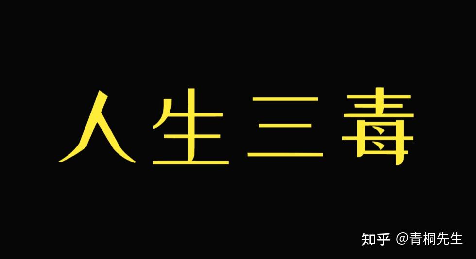 人生三毒:贪嗔痴。青桐先生创作,青桐派文化发布。 - 知乎
