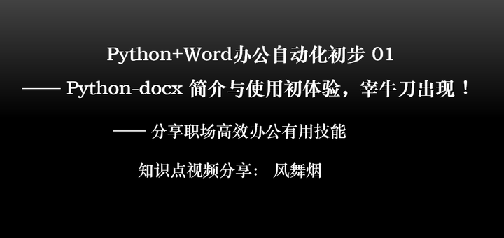 Python+Word办公自动化初步 01—— Python-docx 简介与使用初体验,宰牛刀出现 ! - 知乎