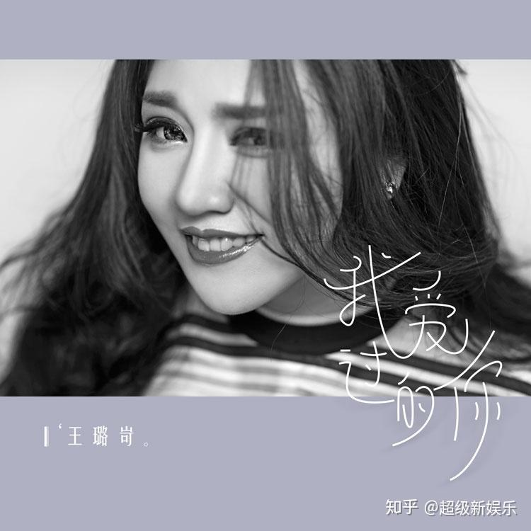 爱过的一切无憾歌手王璐岢带来全新单曲我爱过的你