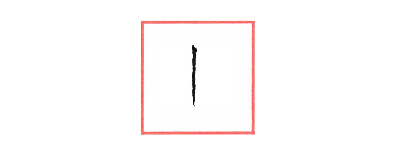 硬笔行书笔画练习系列——竖画 - 知乎