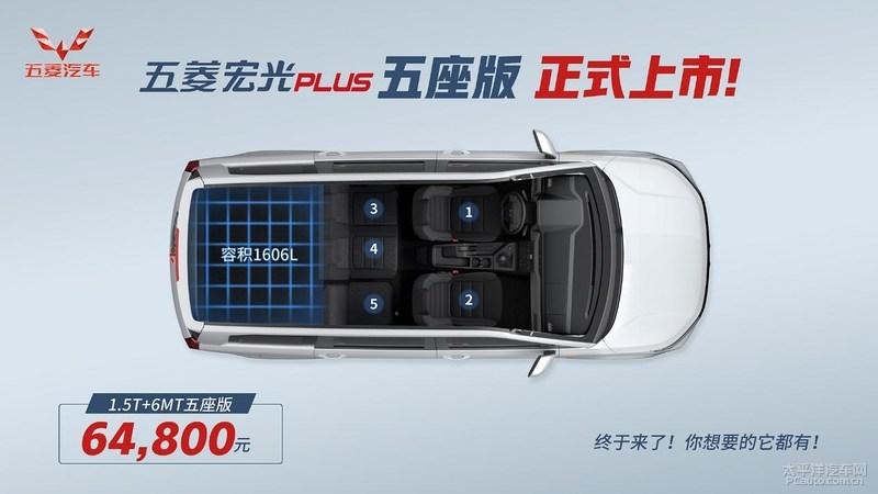 五菱宏光plus五座版上市售648万元