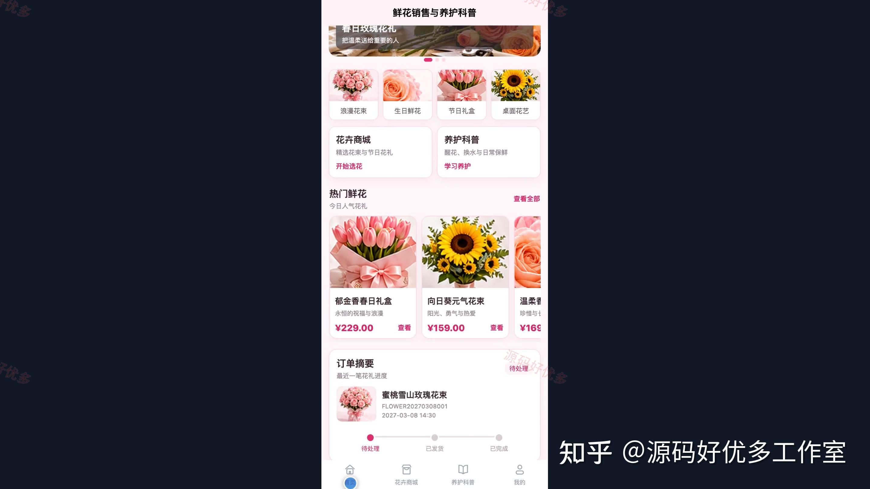鲜花销售与养护科普小程序源码 Java SpringBoot3 Vue3 文档 PPT - 知乎