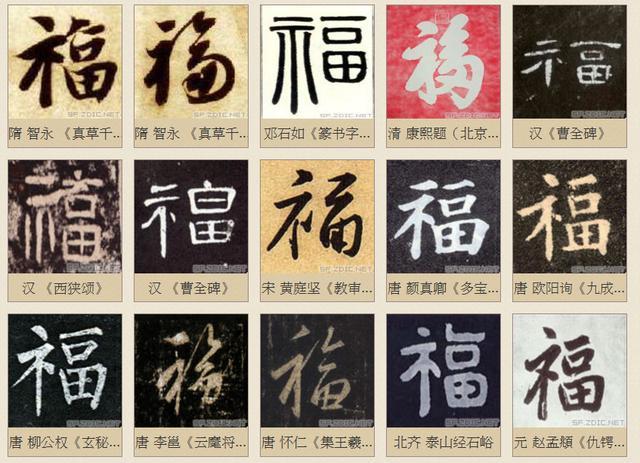 腊月二十四，看福字来源与写法演变 - 知乎