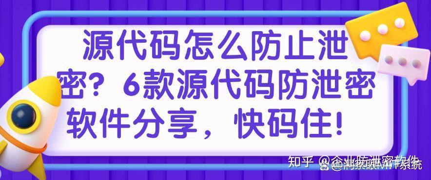 源代码怎么防止泄密？6款源代码防泄密软件分享，码住！ - 知乎