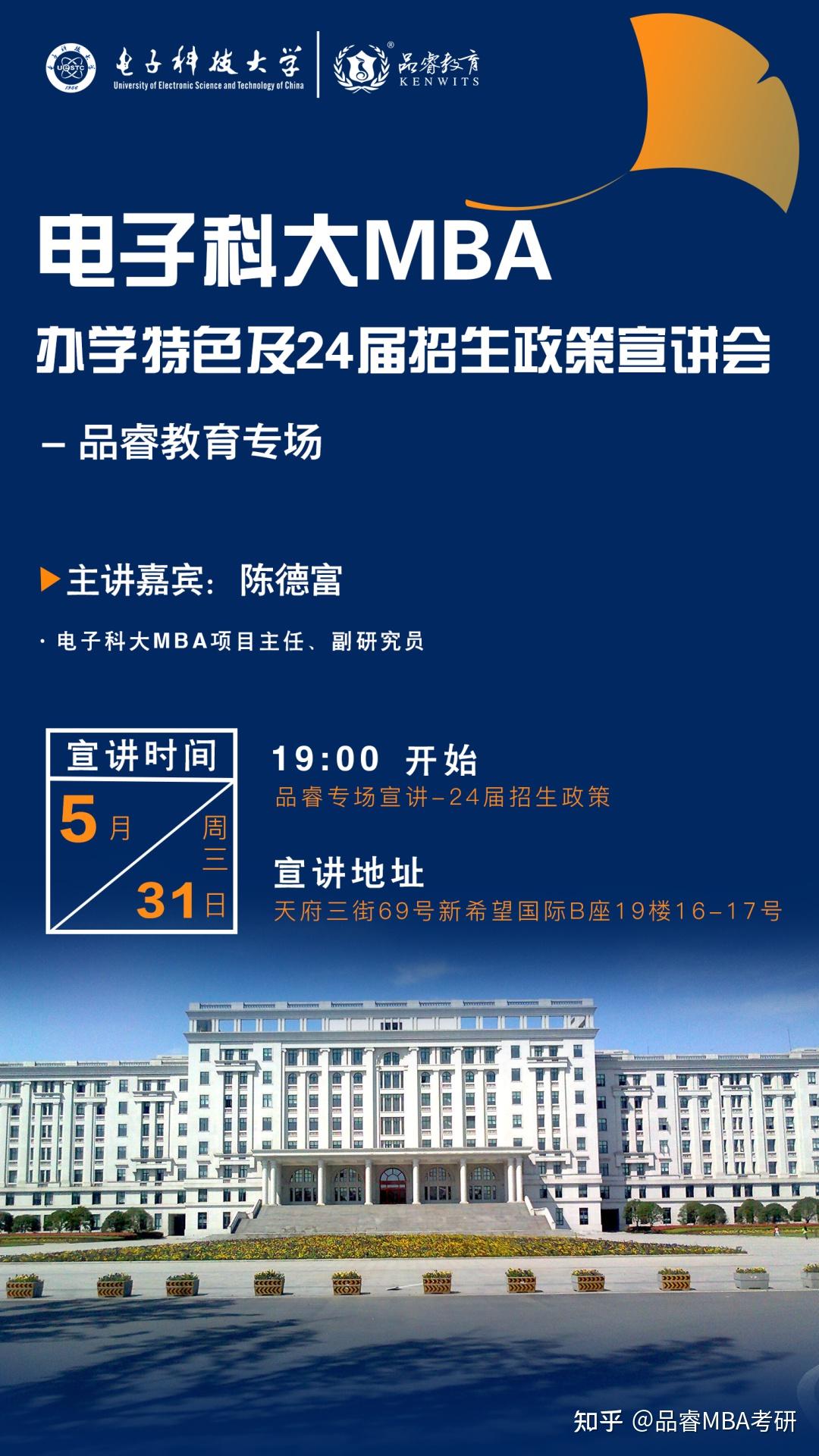 院校政策电子科技大学2024届mba宣讲会品睿专场第一手信息