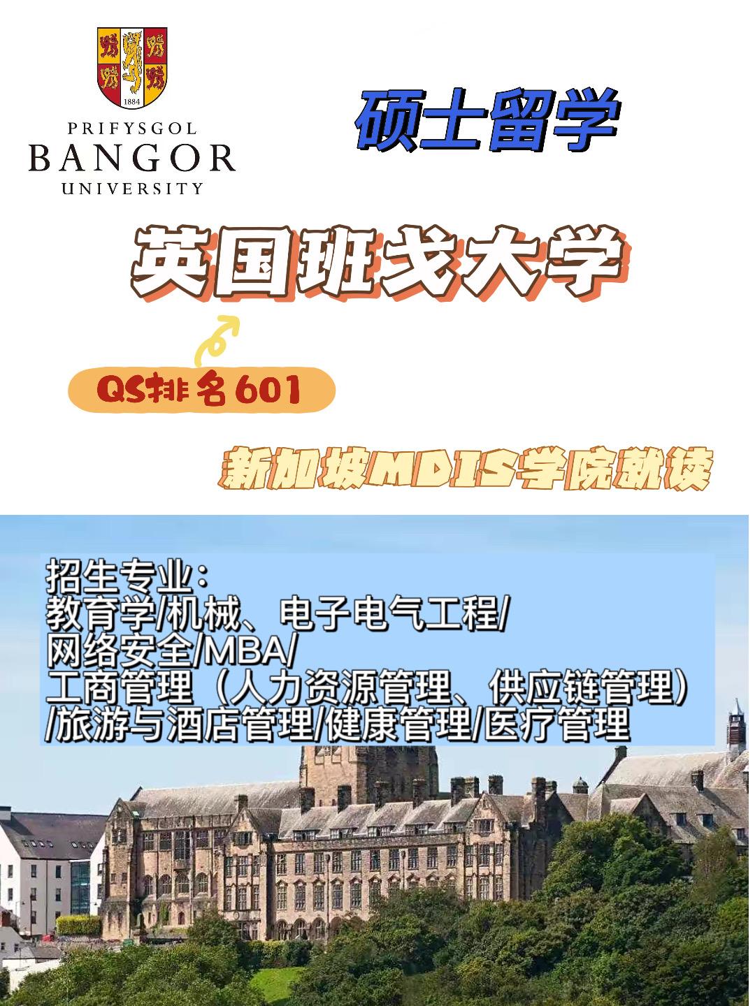 硕士留学0369qs601名英国知名高校班戈大学
