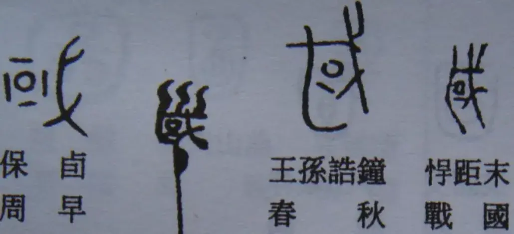 汉字的秘密|“国”字演变历史趣谈,武则天、洪秀全都曾改字 - 知乎