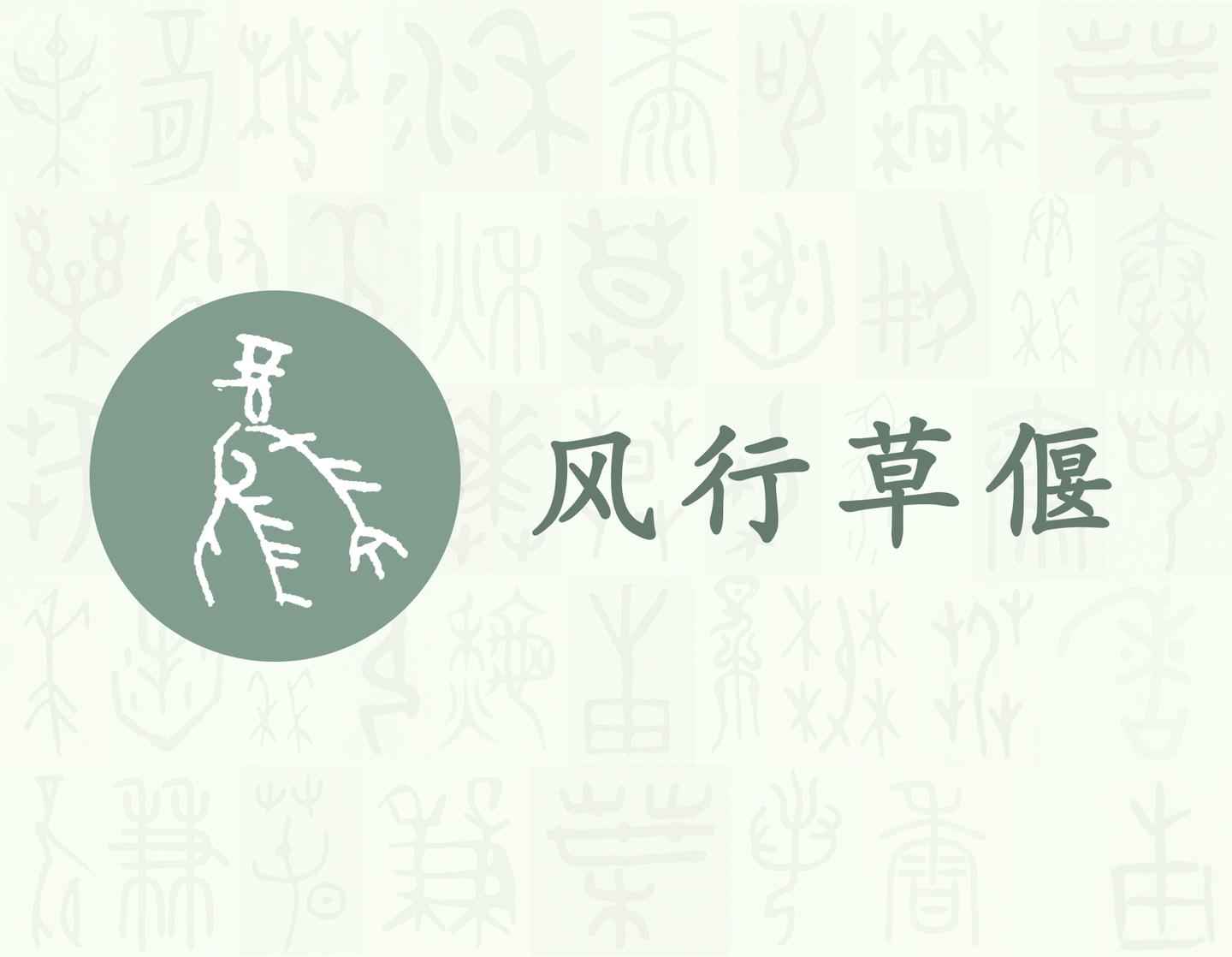 风 汉字的字元 天文地理 知乎 风 汉字的字元 天文地理 知乎