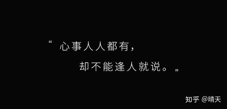 2,心事人人都有,却不能逢人就说.