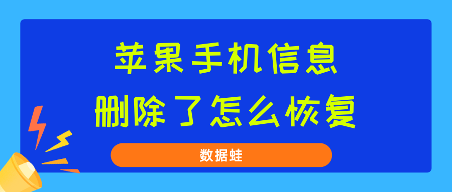 蘋果手機信息刪除了怎麼恢復學會這兩種方法其實就這麼簡單