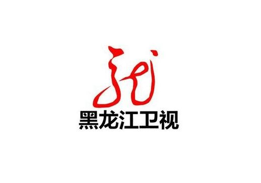 黑龍江衛視廣告介紹及黑龍江衛視廣告價格表黑龍江衛視廣告部-騰眾