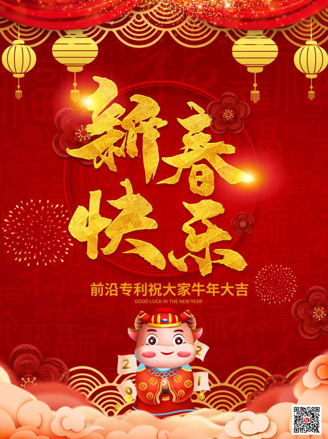 前沿祝福|2021新春快乐 牛气冲天