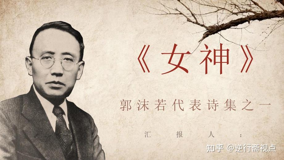 咒麻雀、谄江青、骂自己，郭沫若晚年的荒诞人生 - 知乎
