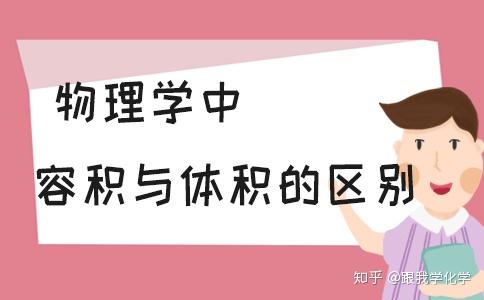 在物理学中体积和容积的区别是什么 知乎