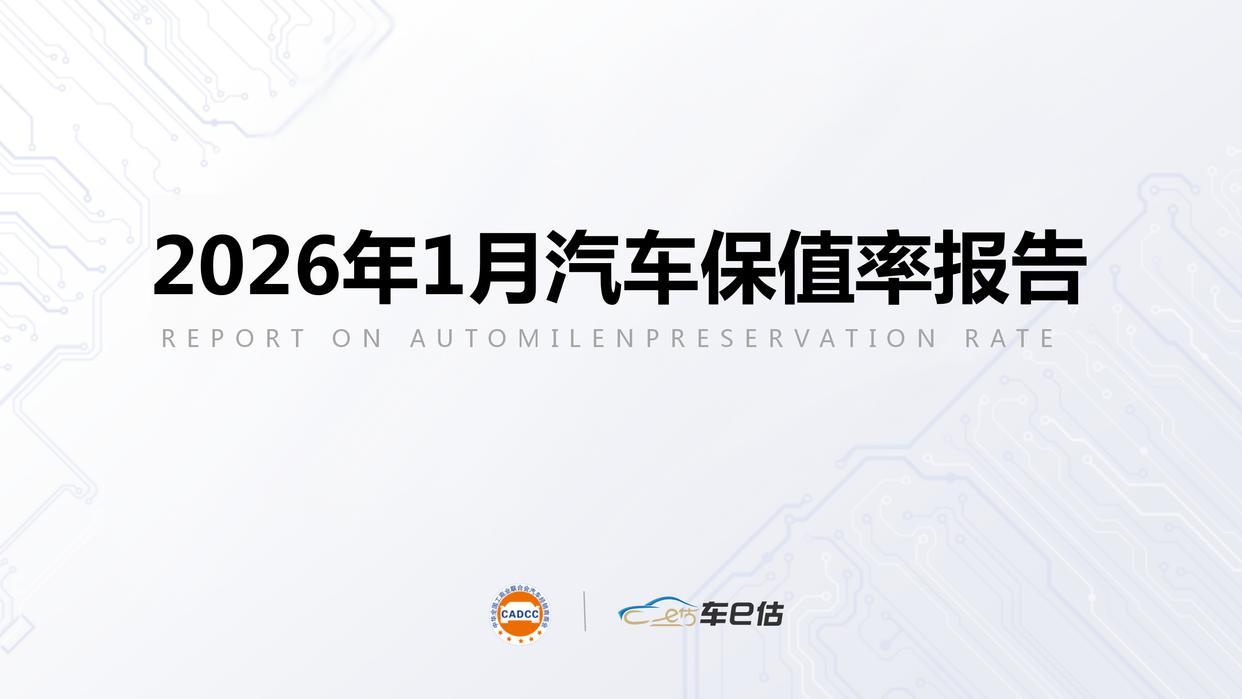 谁是保值王?2026年1月各品牌车型保值率TOP3揭晓