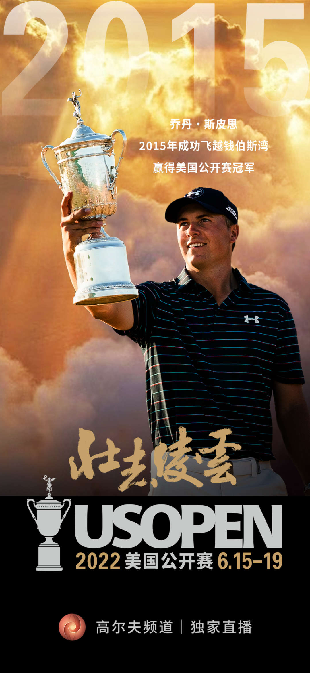 壮志凌云美国公开赛夺冠传奇最年轻的冠军乔丹斯皮思