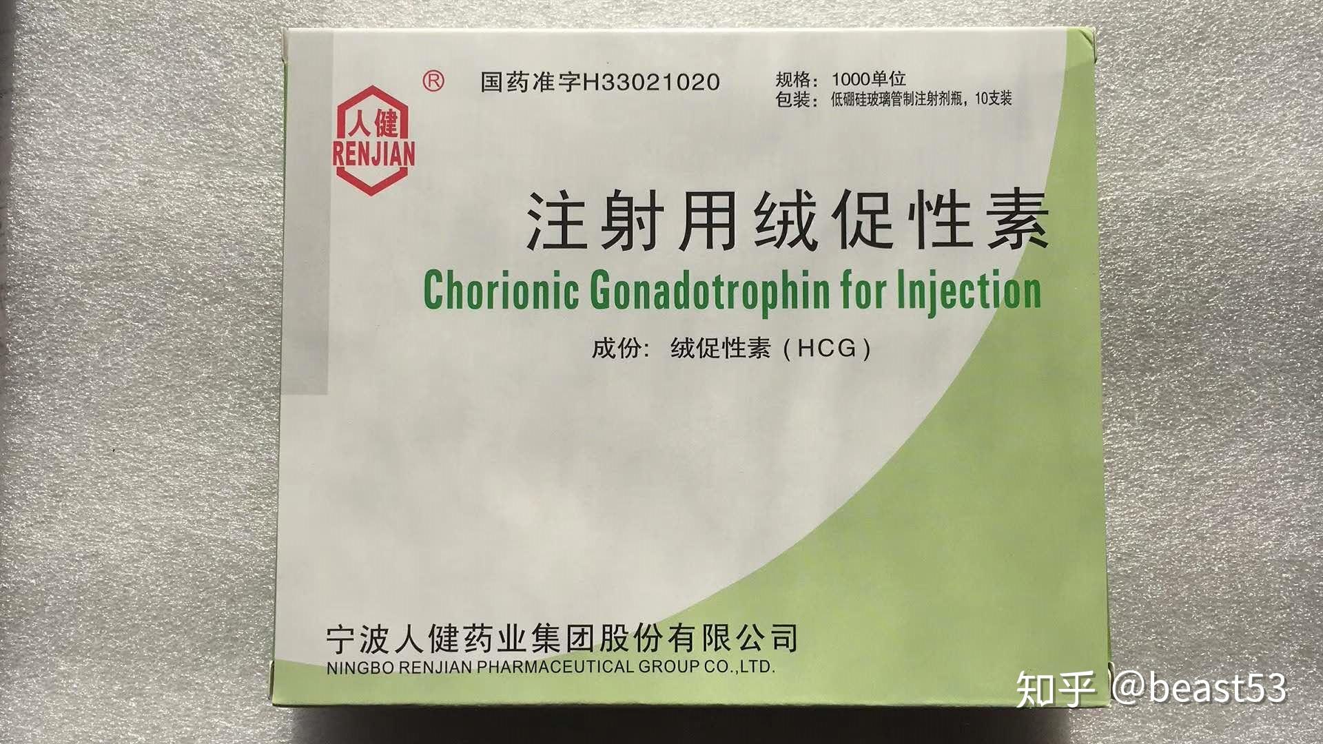 人绒毛膜促性腺激素hcg