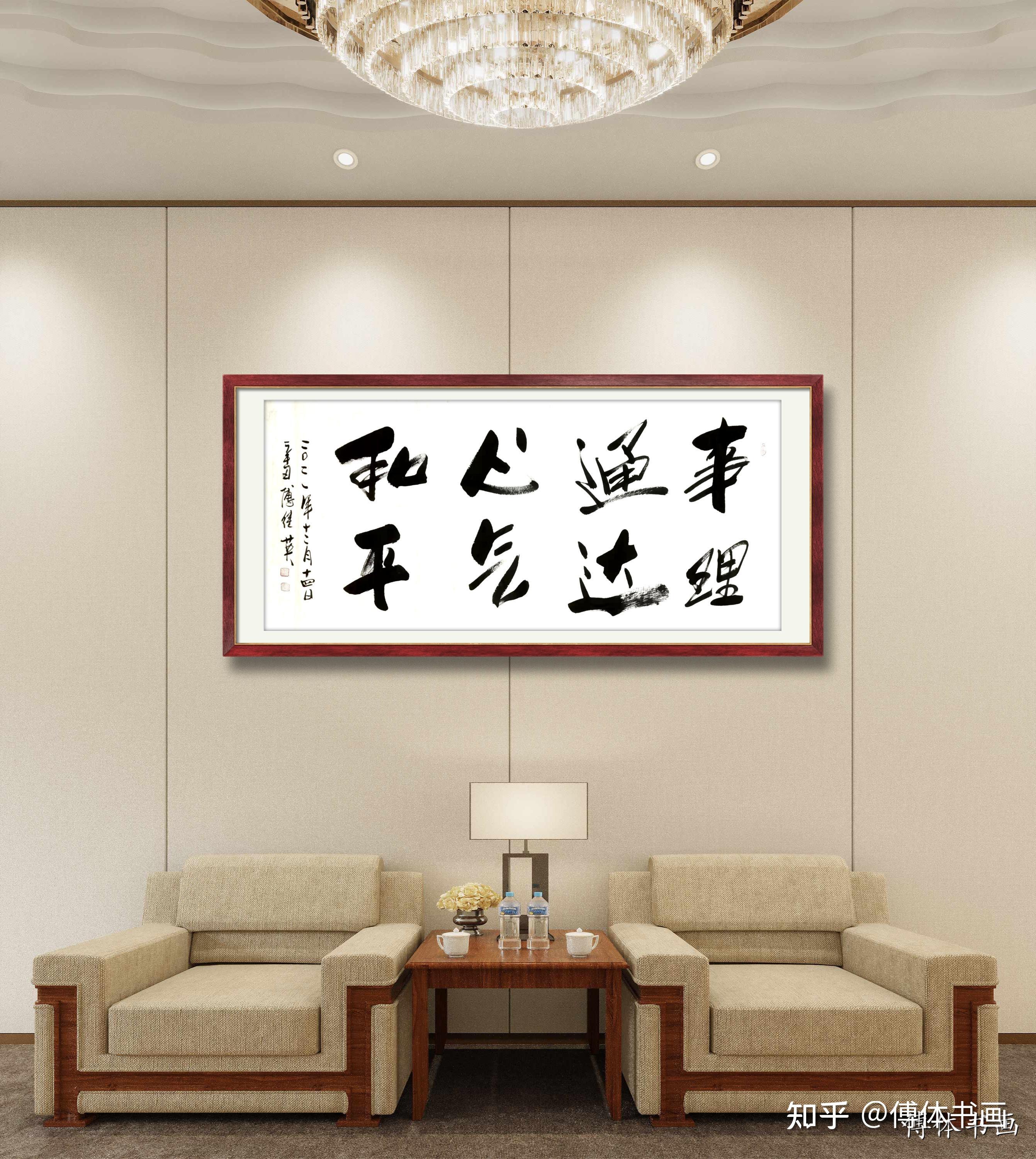 傅体书画傅继英书法作品欣赏事理通达心气和平67137cm20211214