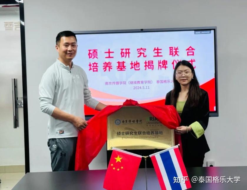 泰国格乐大学与南京传媒学院继续教育学院正式签署合作协议,并举办了
